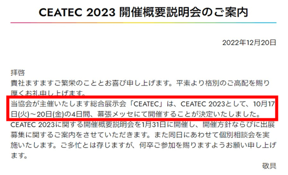 CEATEC2023開催